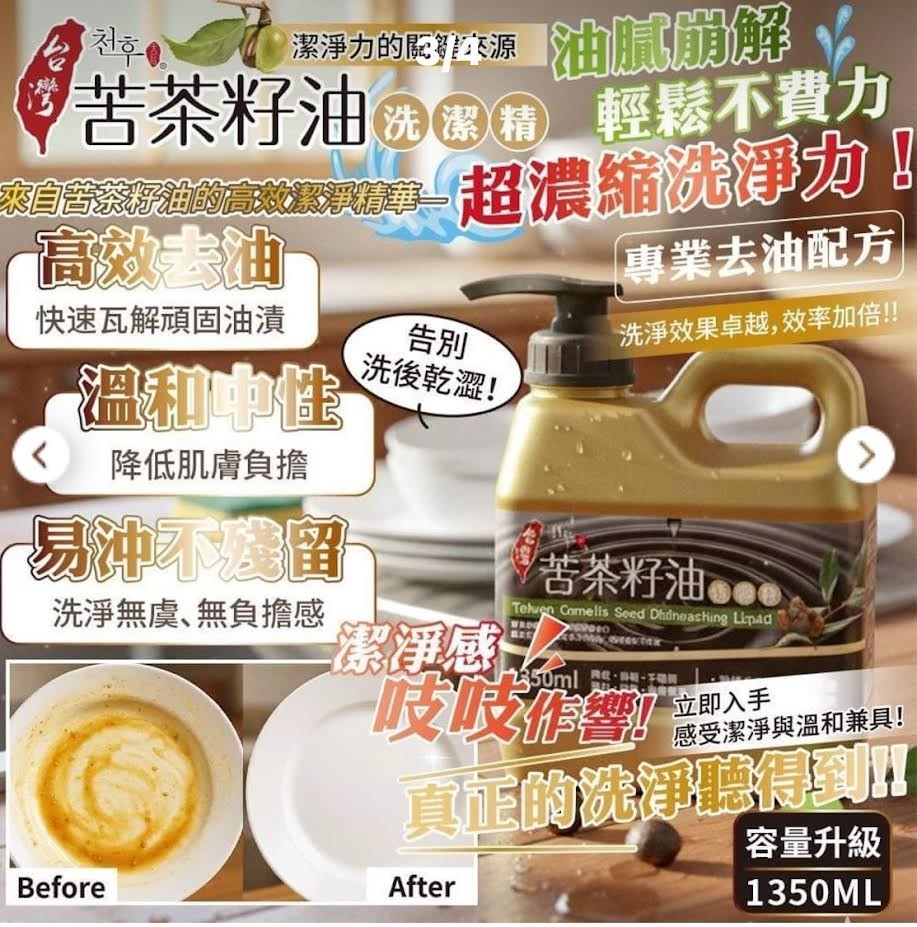 Taiwan Camellia Tea Seed Oil Dishwashing Liquid 1350ml台灣苦茶籽油洗潔精